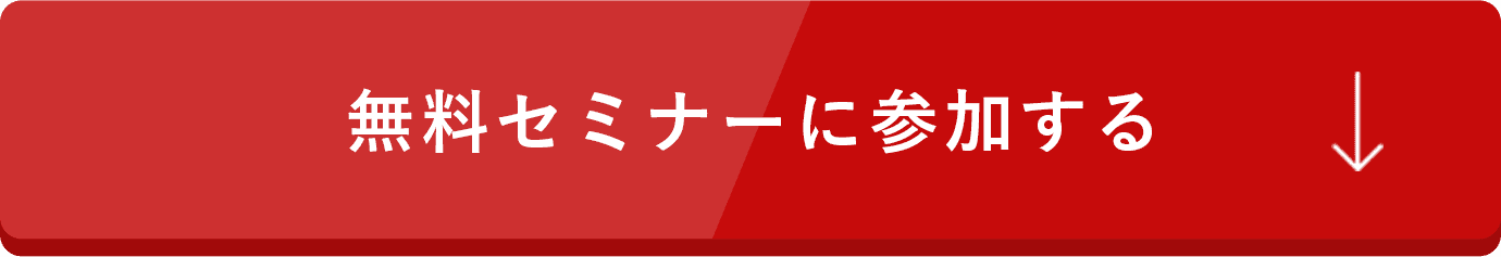 無料セミナーに参加する