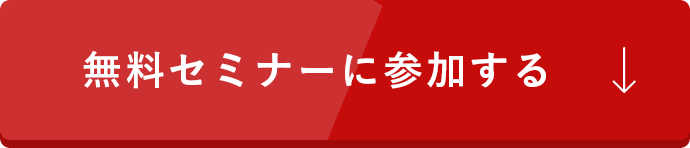 無料セミナーに参加する