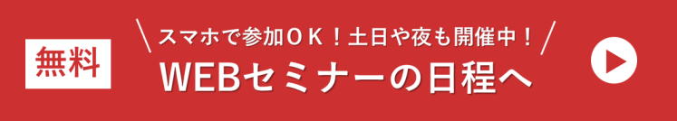 無料セミナーに参加する