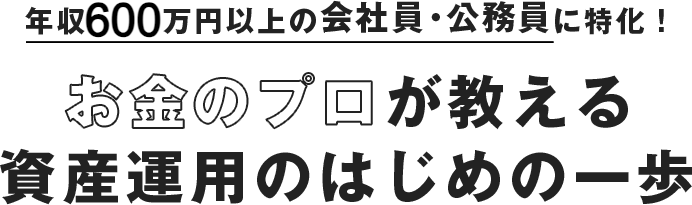 年収500万円以上の会社員・公務員に特化！お金のプロが教える資産運用のはじめの一歩