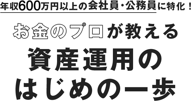 年収500万円以上の会社員・公務員に特化！お金のプロが教える資産運用のはじめの一歩