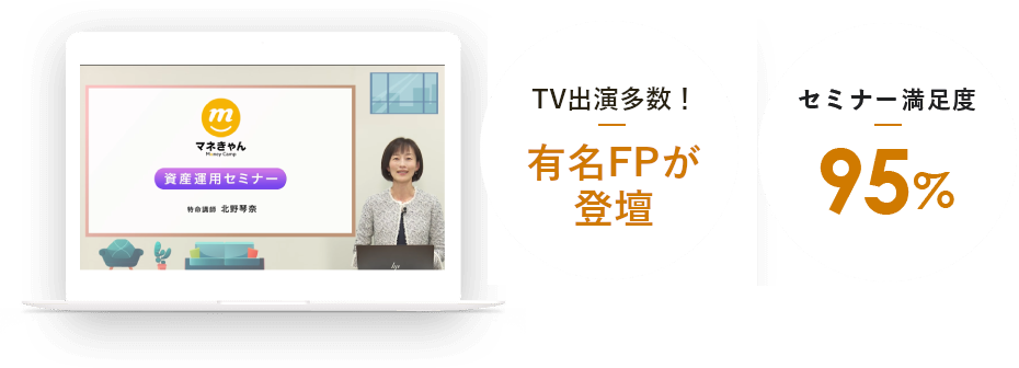 セミナー満足度95% お金のプロに相談OK