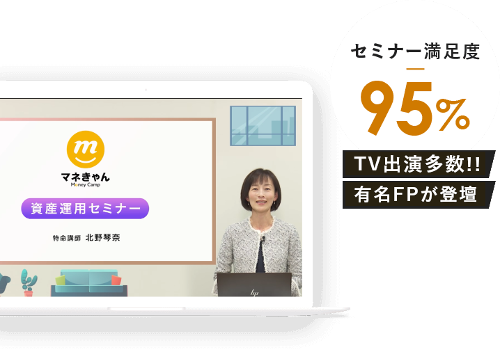 セミナー満足度95% お金のプロに相談OK