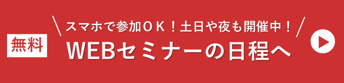 無料セミナーに参加する